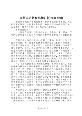 2024年党员先进教育思想汇报版