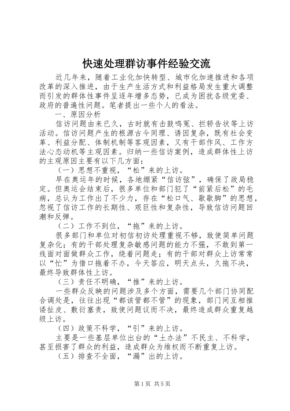 2024年快速处理群访事件经验交流_第1页
