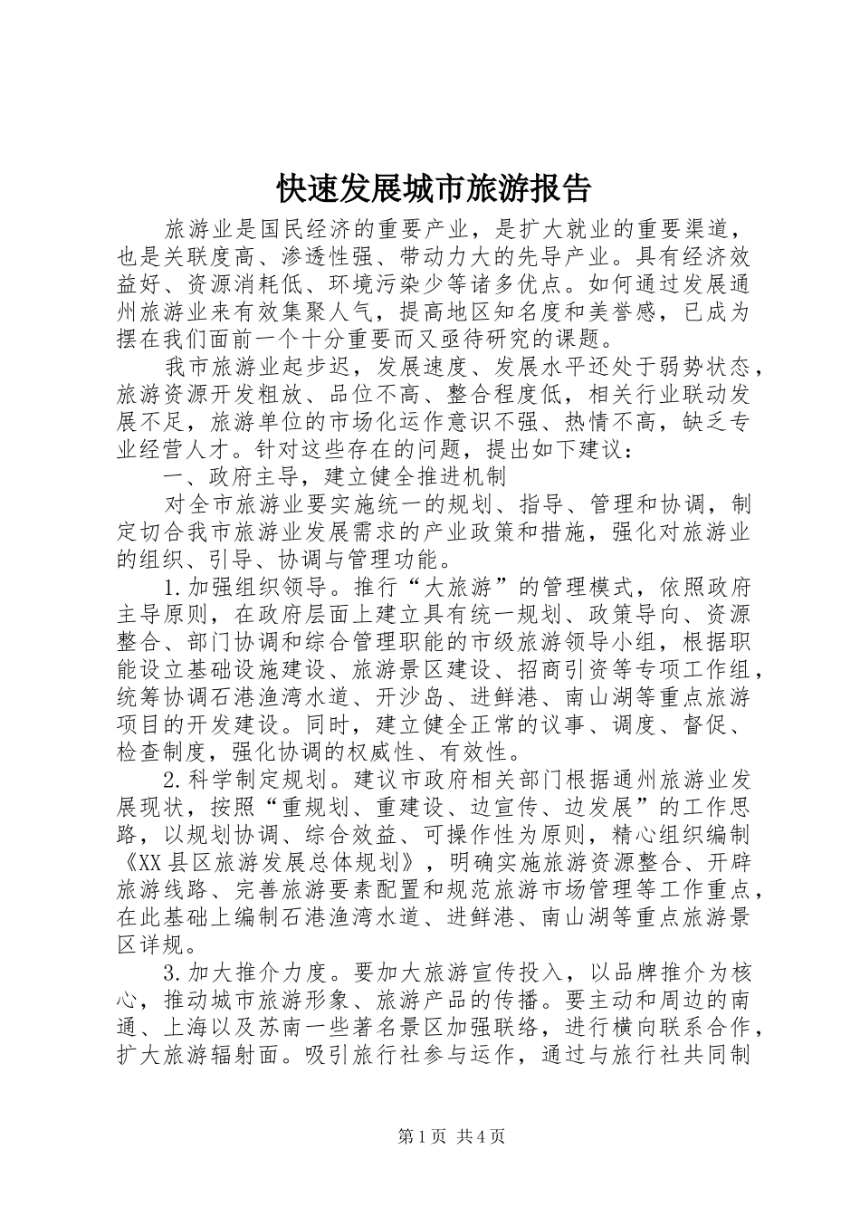 2024年快速发展城市旅游报告_第1页