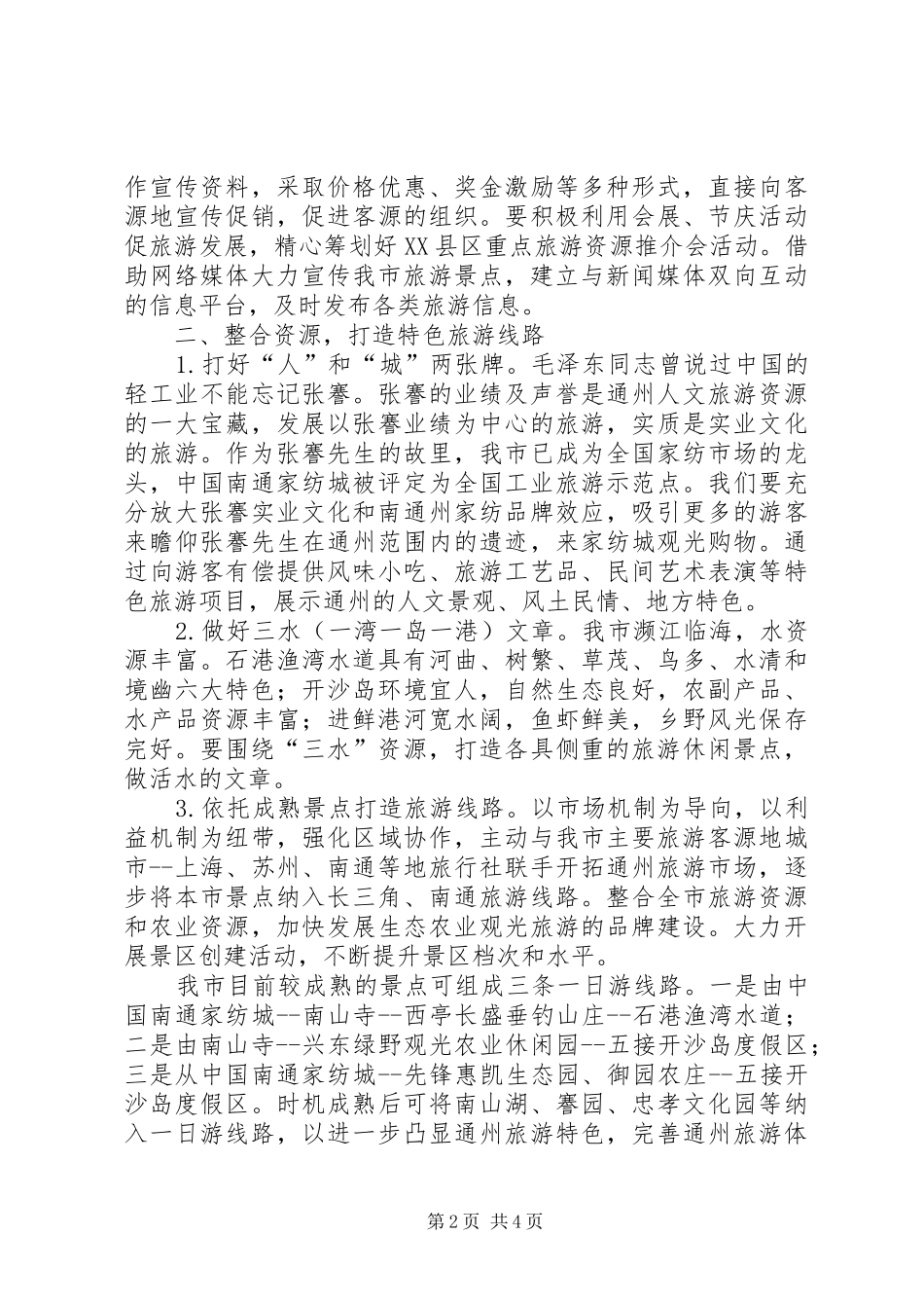 2024年快速发展城市旅游报告_第2页