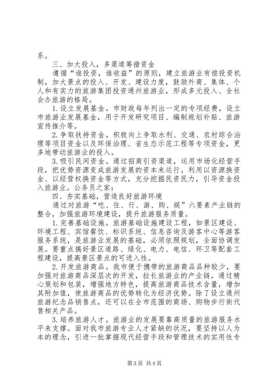 2024年快速发展城市旅游报告_第3页