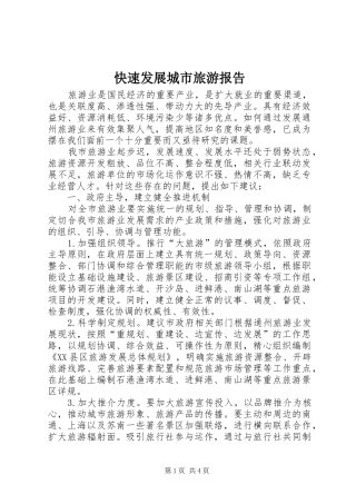 2024年快速发展城市旅游报告