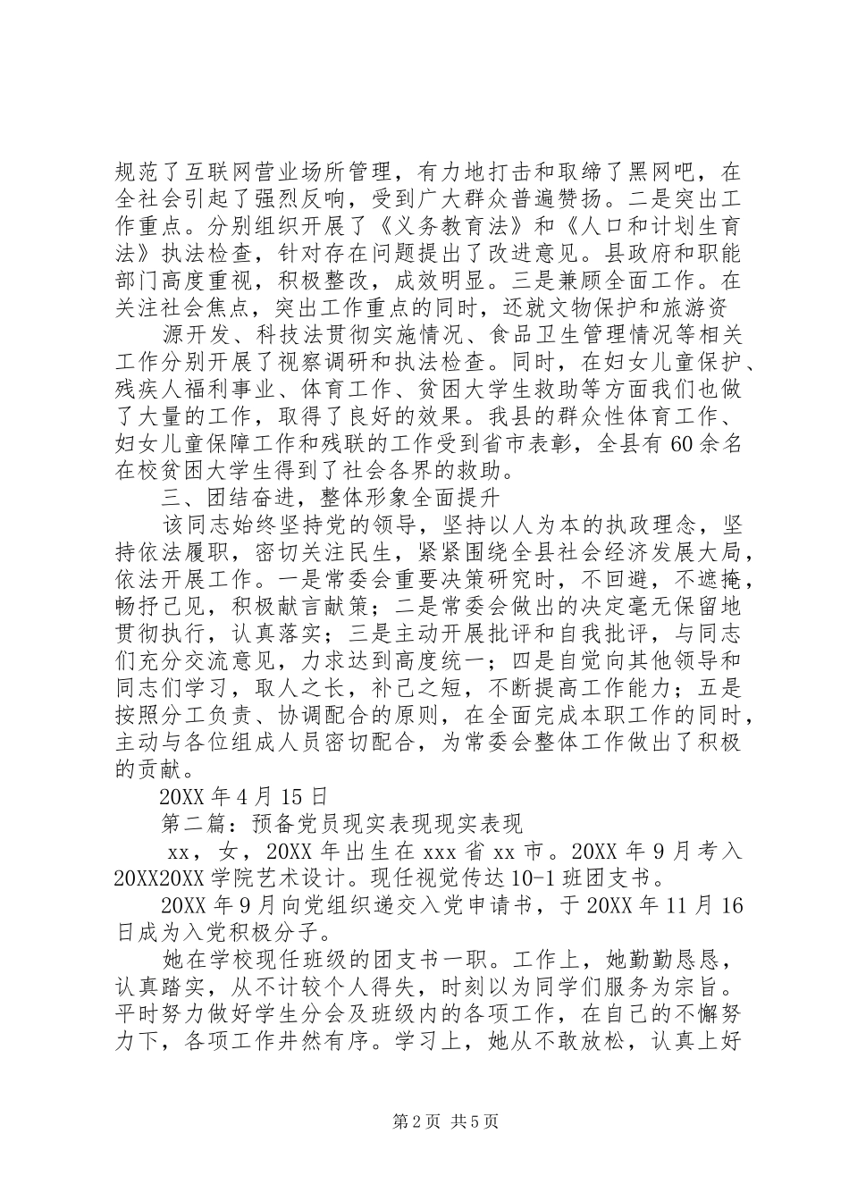2024年党员现实表现材料现实表现材料_第2页