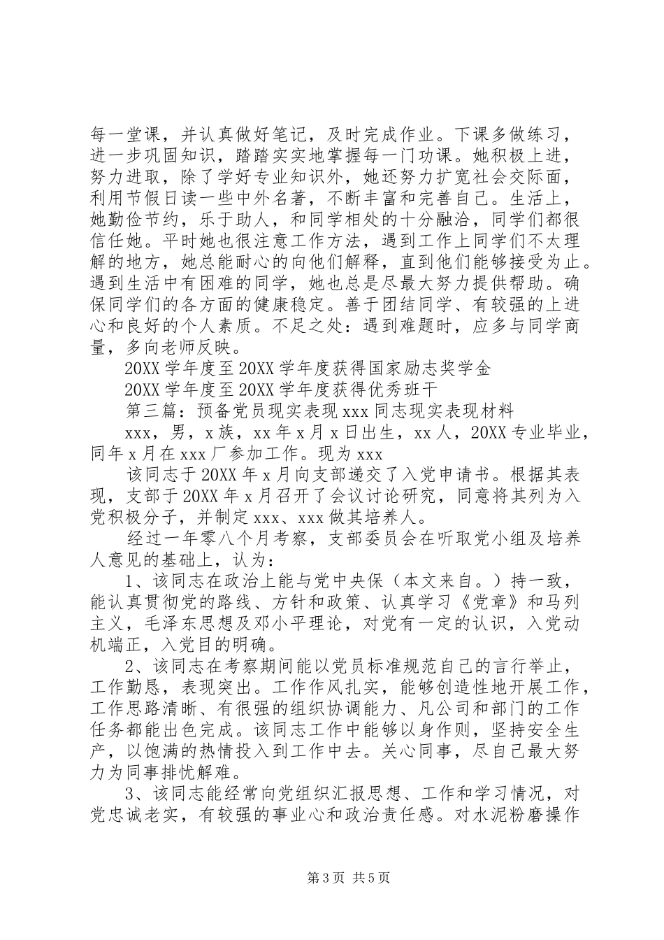 2024年党员现实表现材料现实表现材料_第3页