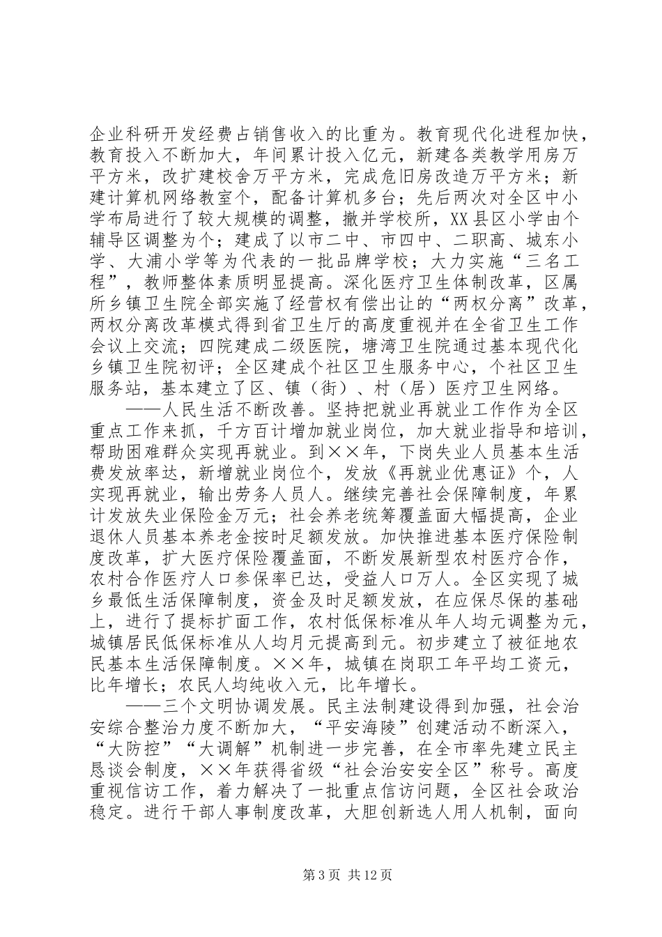 2024年快速发展协调发展科学发展近年来促进经济社会协调发展实践与思考_第3页