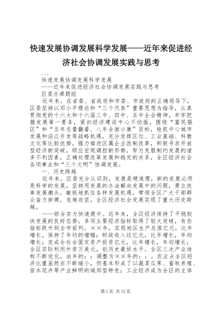 2024年快速发展协调发展科学发展近年来促进经济社会协调发展实践与思考