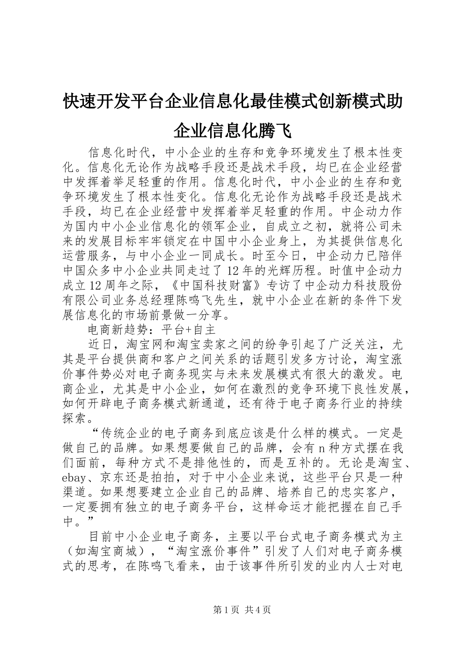 2024年快速开发平台企业信息化最佳模式创新模式助企业信息化腾飞_第1页