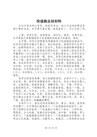 2024年快速跑总结材料