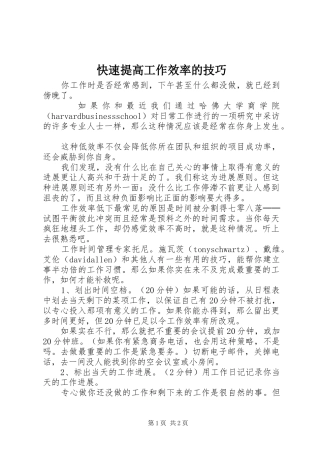2024年快速提高工作效率的技巧