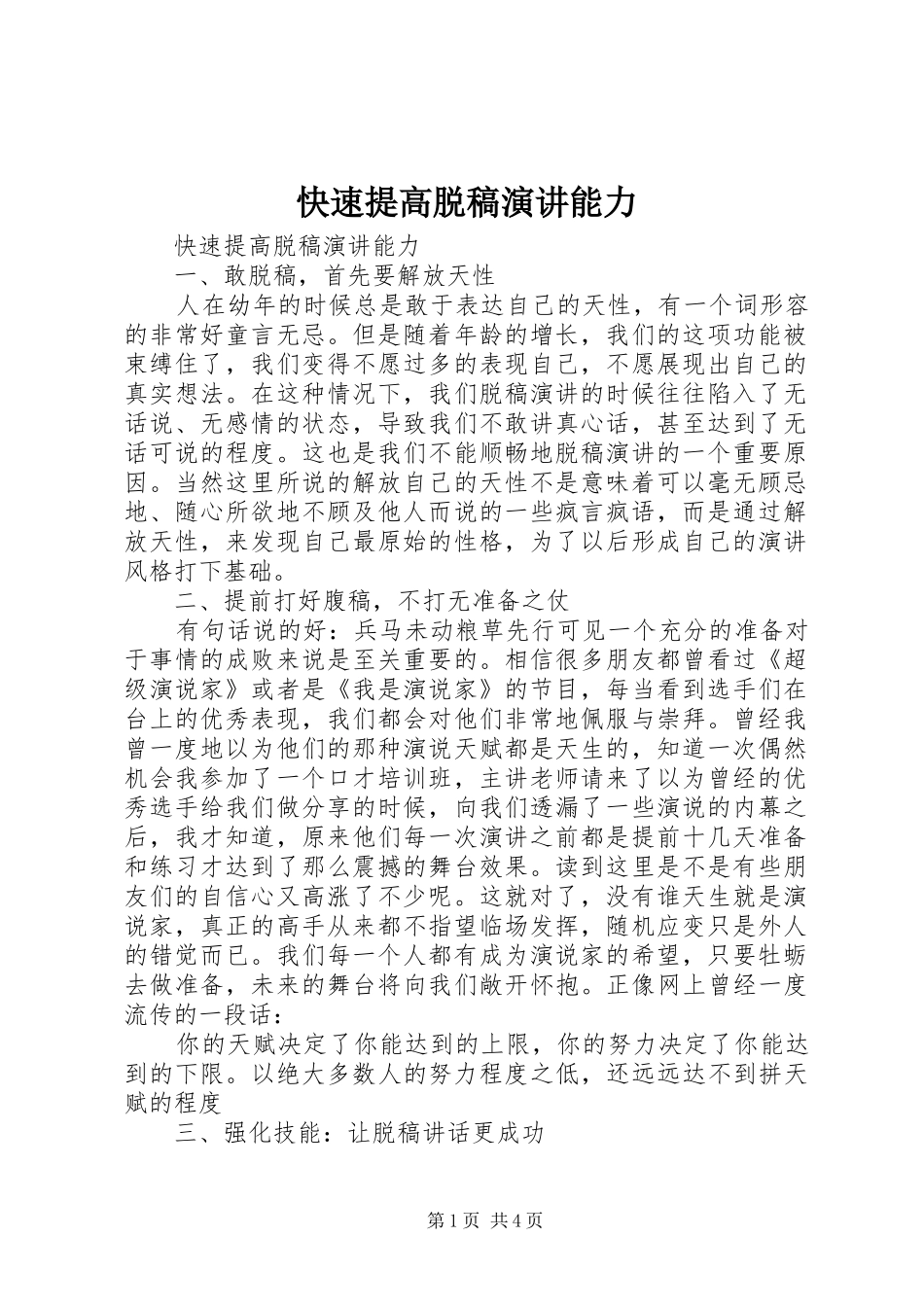 2024年快速提高脱稿演讲能力_第1页