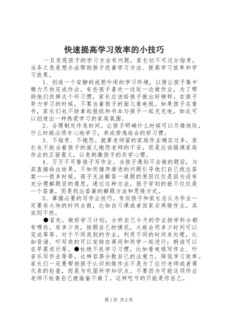 2024年快速提高学习效率的小技巧