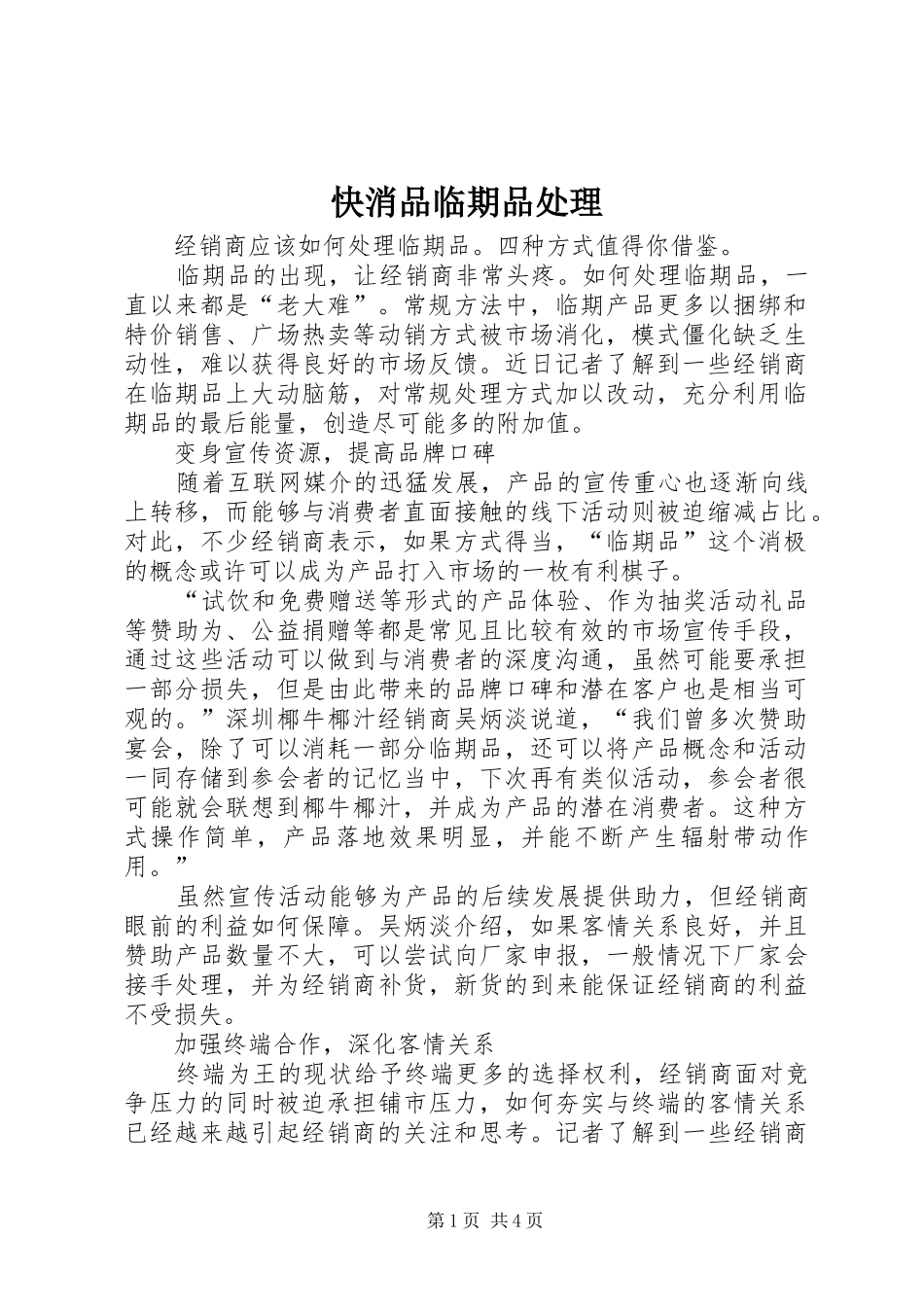 2024年快消品临期品处理_第1页