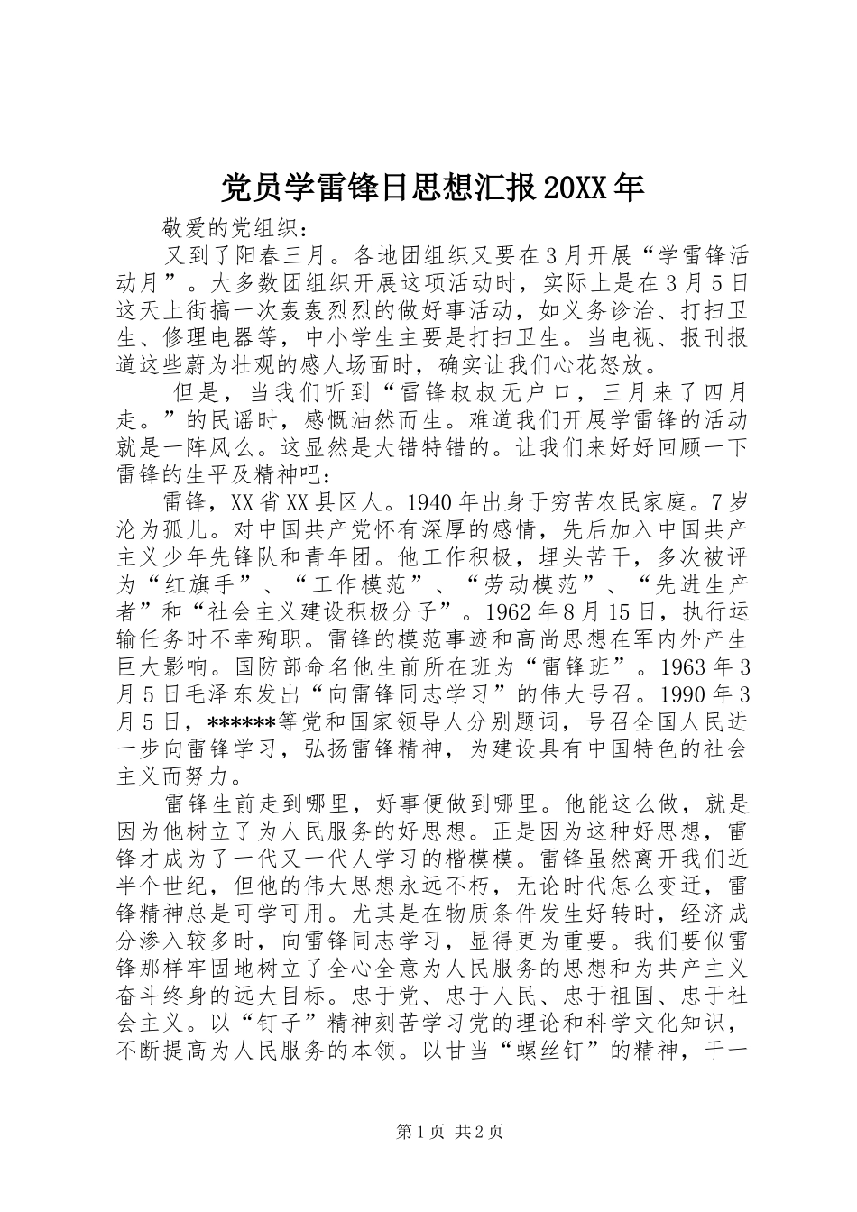 2024年党员学雷锋日思想汇报_第1页