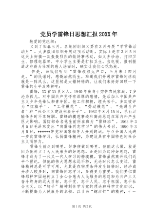 2024年党员学雷锋日思想汇报