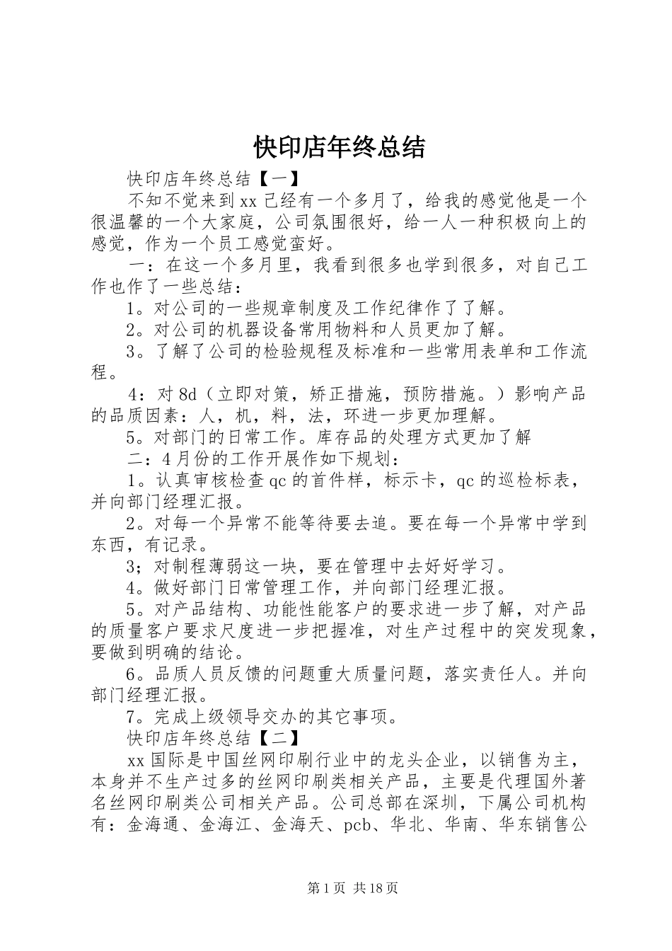 2024年快印店年终总结_第1页