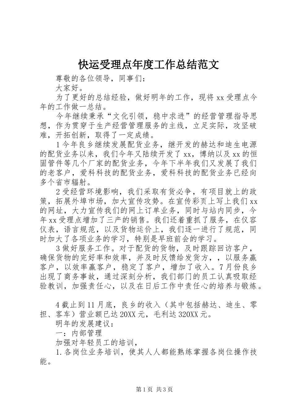 2024年快运受理点年度工作总结范文_第1页