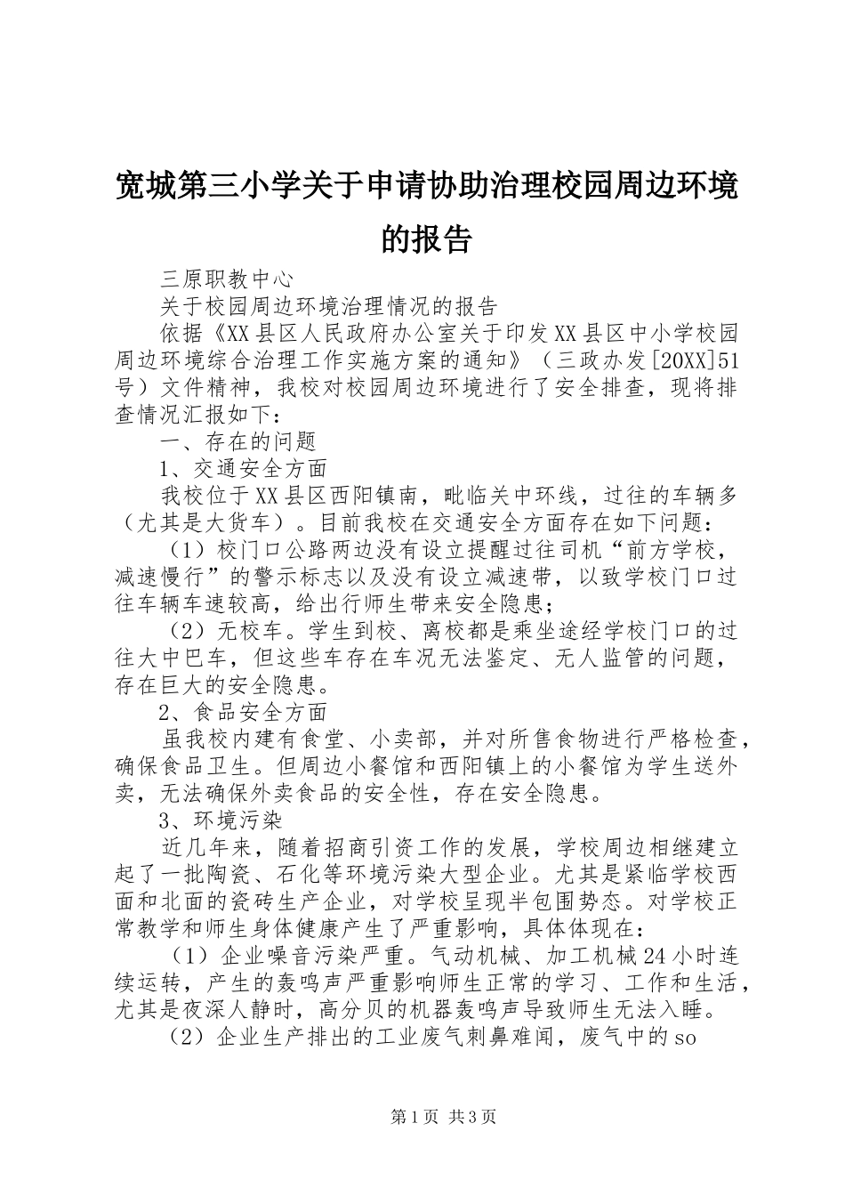 2024年宽城第三小学关于申请协助治理校园周边环境的报告_第1页