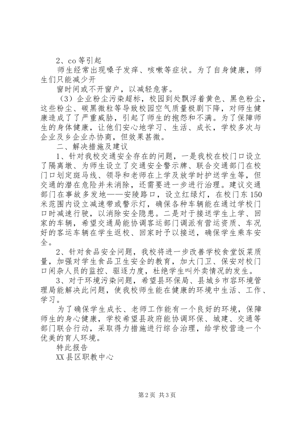 2024年宽城第三小学关于申请协助治理校园周边环境的报告_第2页