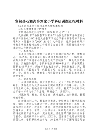 2024年宽甸县石湖沟乡刘家小学科研课题汇报材料