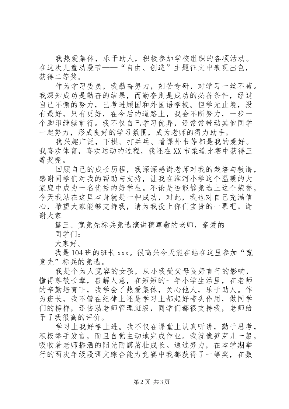 2024年宽竞先标兵竞选演讲稿_第2页