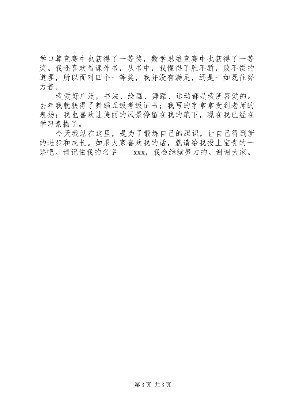 2024年宽竞先标兵竞选演讲稿_第3页