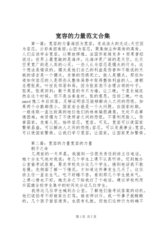 2024年宽容的力量范文合集