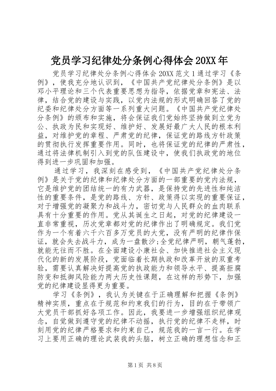 2024年党员学习纪律处分条例心得体会_第1页