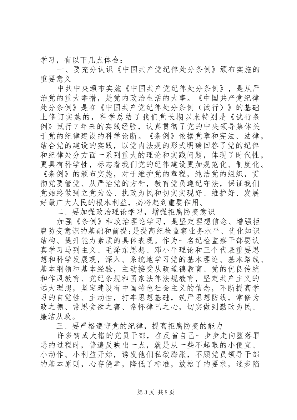 2024年党员学习纪律处分条例心得体会_第3页