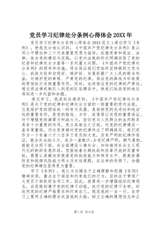2024年党员学习纪律处分条例心得体会