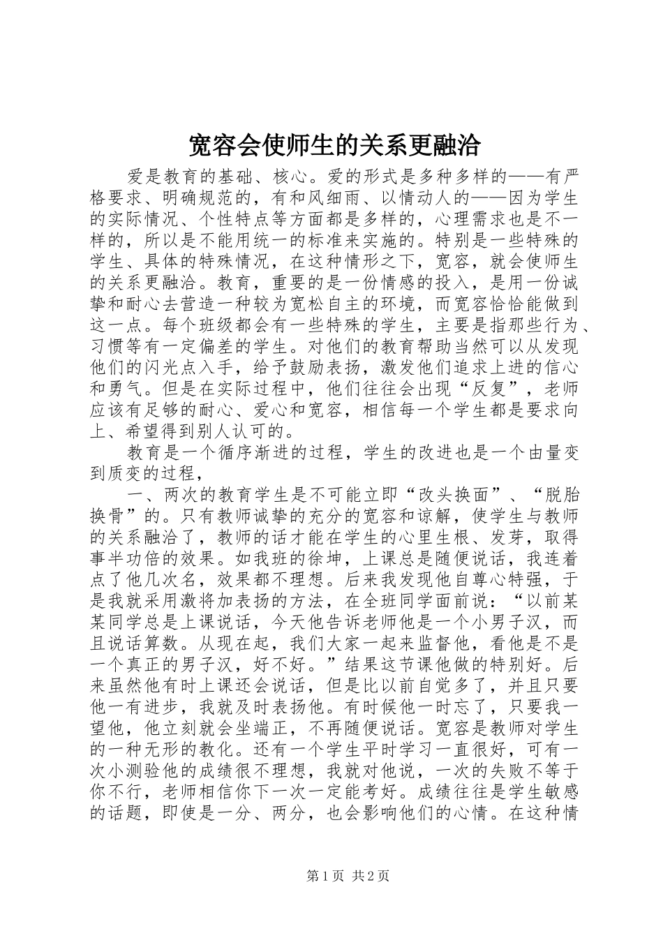 2024年宽容会使师生的关系更融洽_第1页