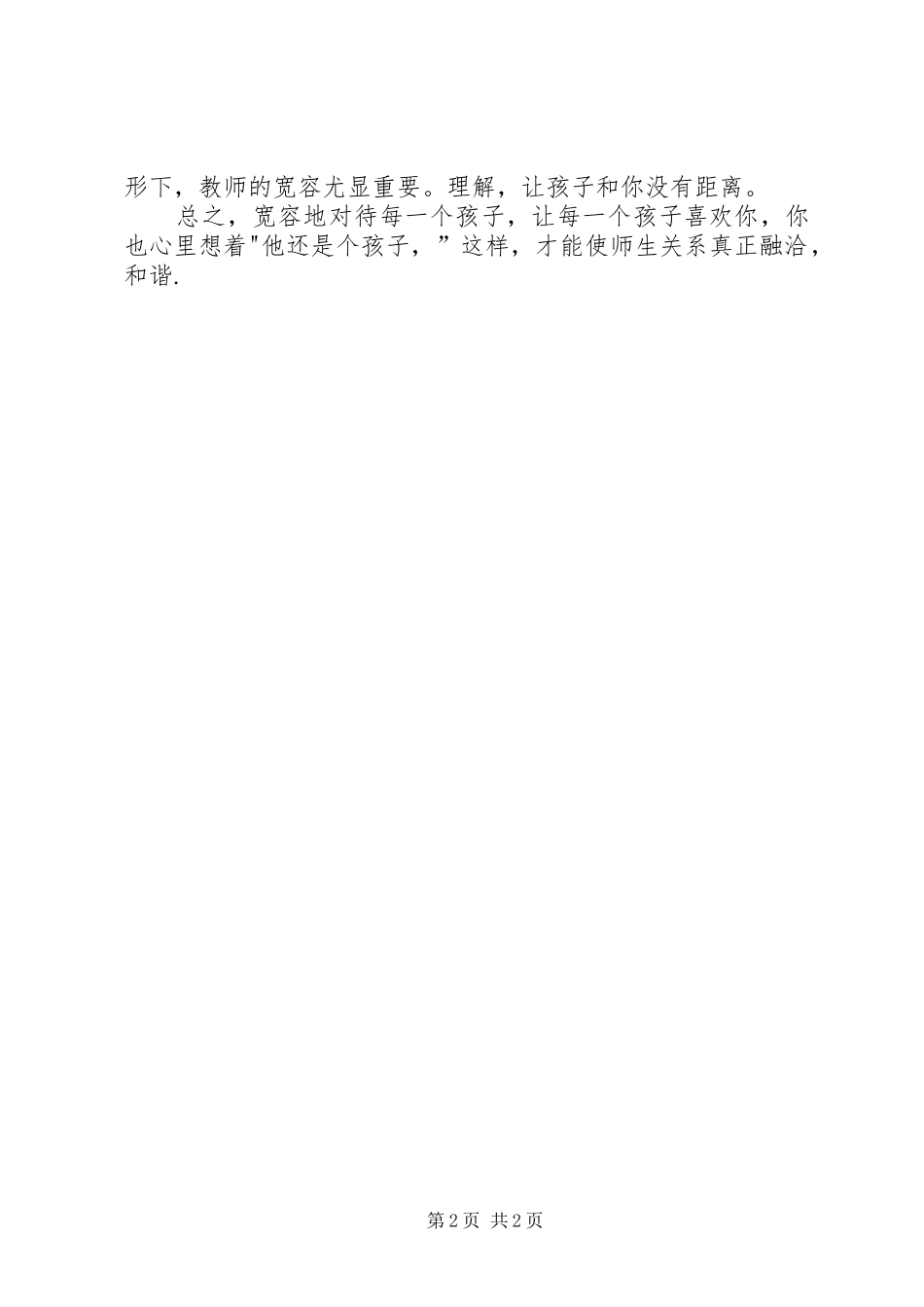 2024年宽容会使师生的关系更融洽_第2页