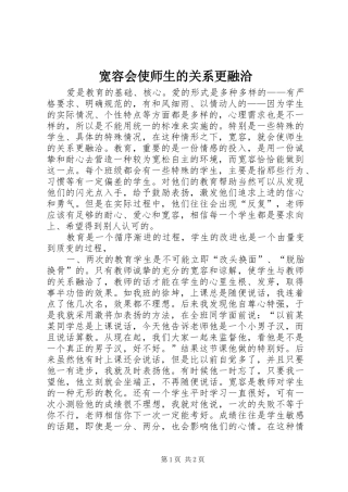 2024年宽容会使师生的关系更融洽