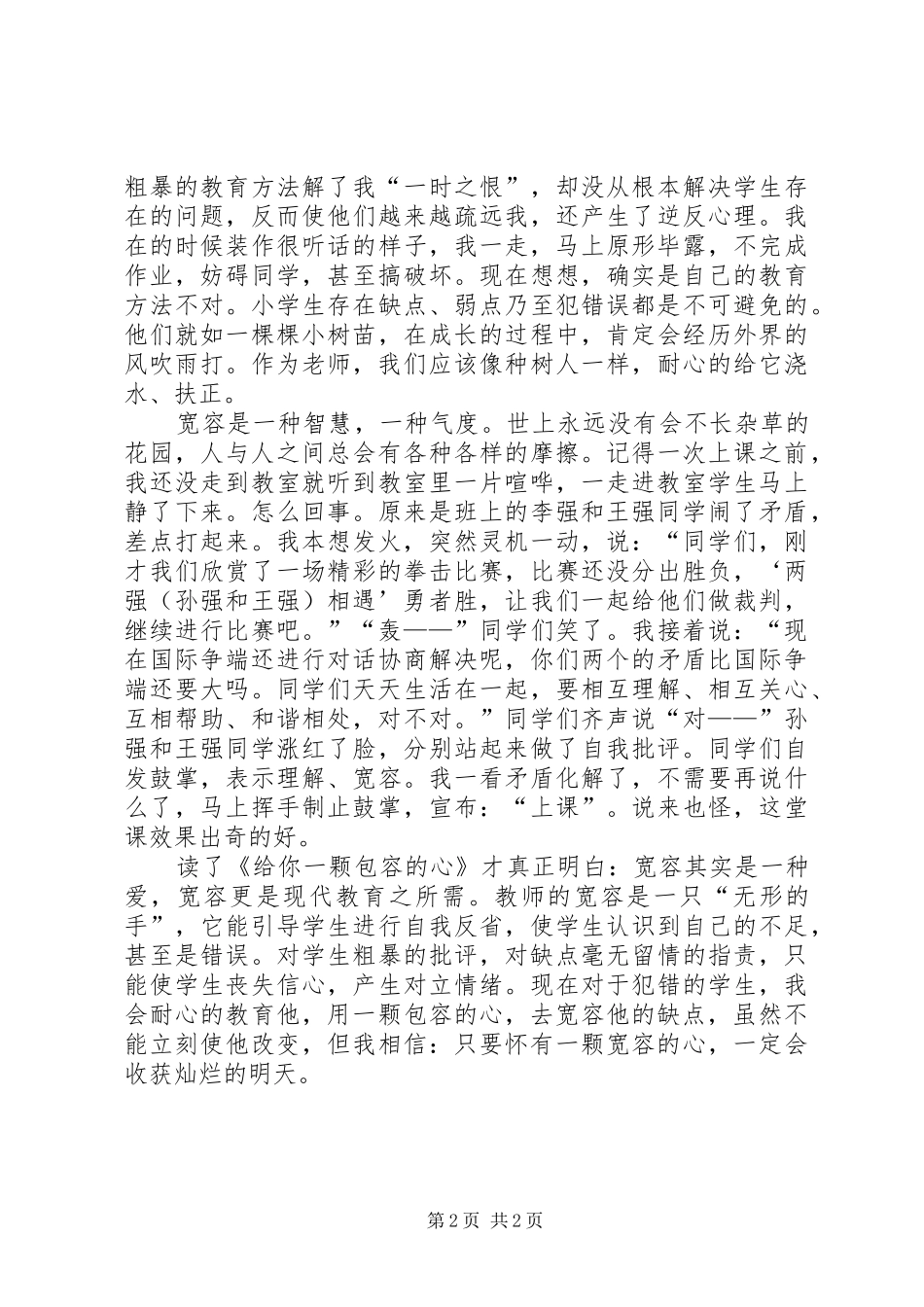 2024年宽容是一种爱读给你一颗包容的心有感_第2页