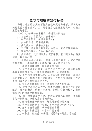 2024年宽容与理解的宣传标语