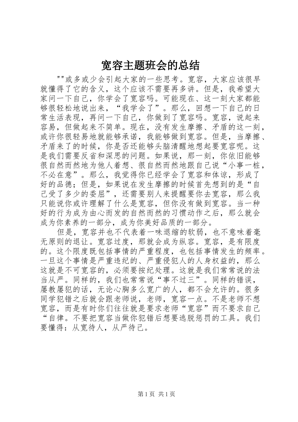 2024年宽容主题班会的总结_第1页
