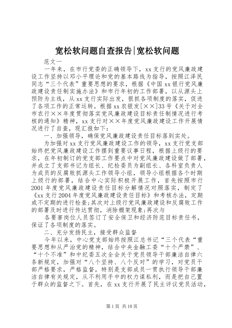 2024年宽松软问题自查报告宽松软问题_第1页
