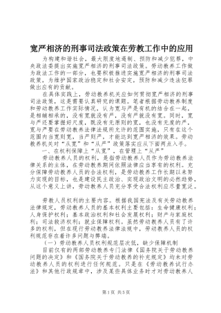 2024年宽严相济的刑事司法政策在劳教工作中的应用