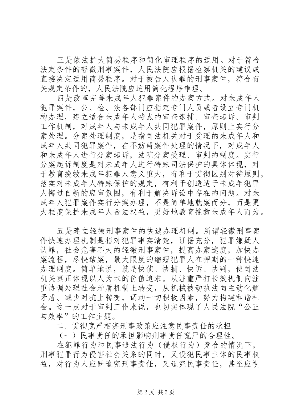 2024年宽严相济刑事政策完善分析思考_第2页
