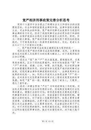 2024年宽严相济刑事政策完善分析思考