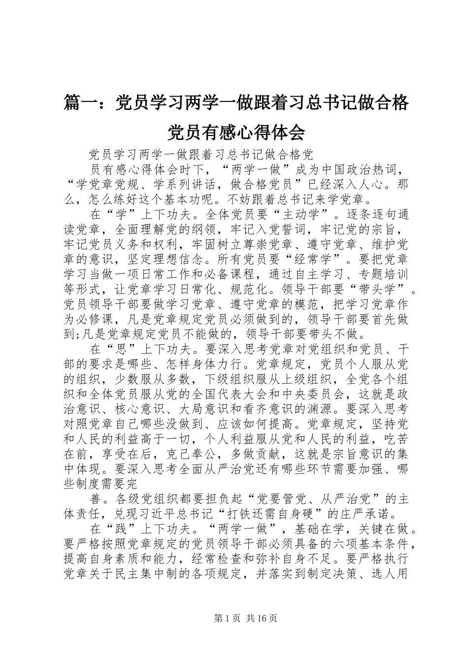 2024年党员学习两学一做跟着习总书记做合格党员有感心得体会_第1页