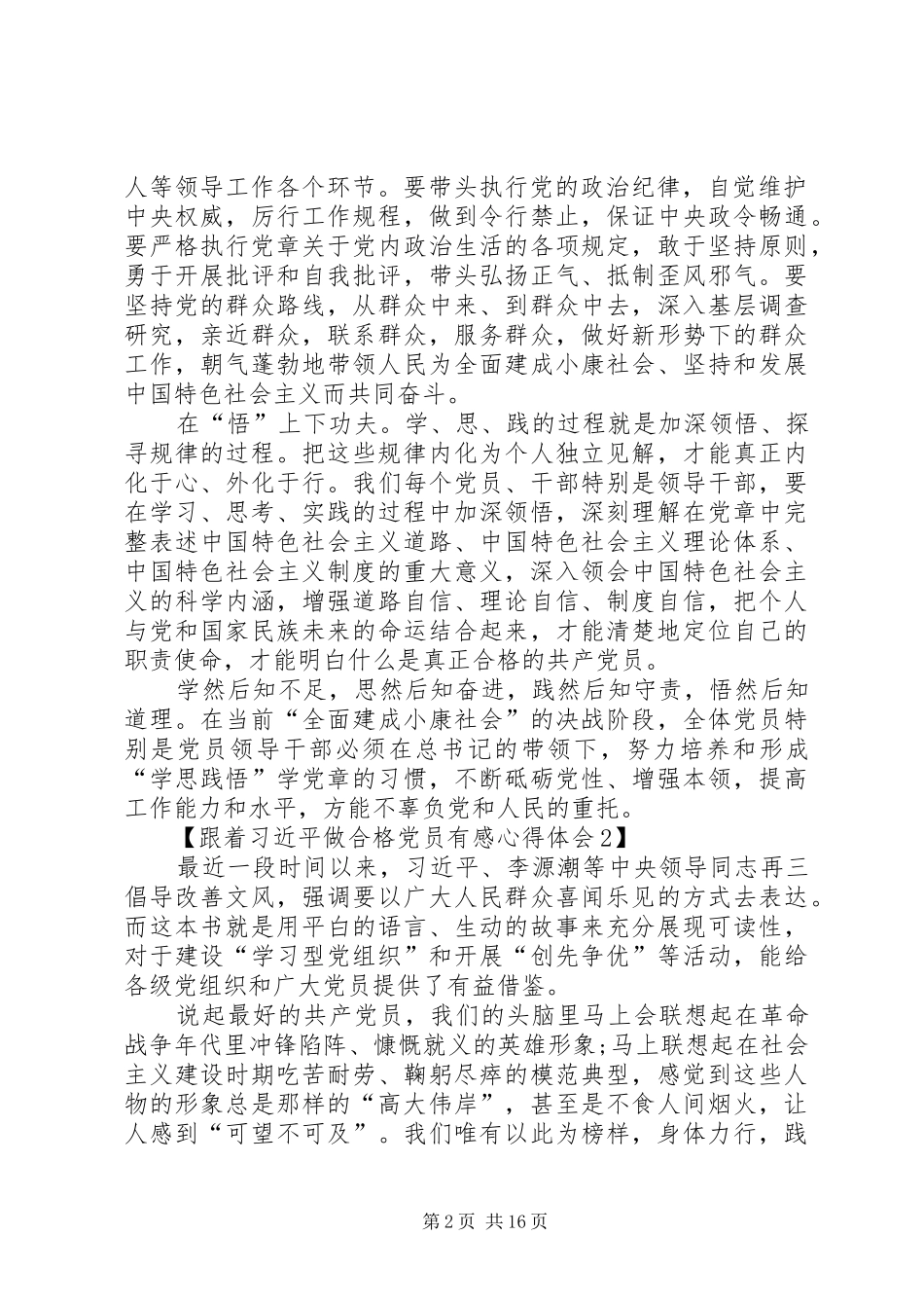 2024年党员学习两学一做跟着习总书记做合格党员有感心得体会_第2页
