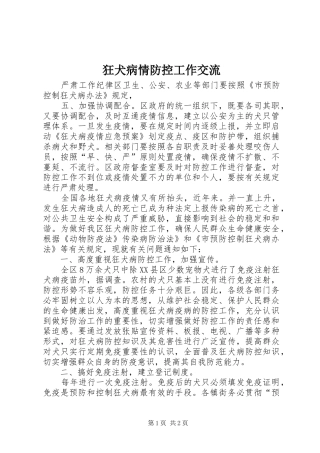 2024年狂犬病情防控工作交流