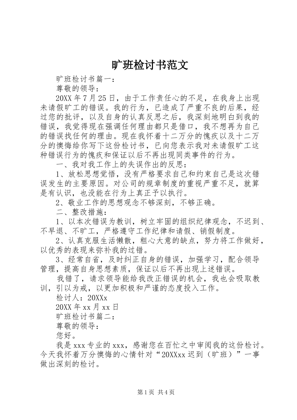 2024年旷班检讨书范文_第1页