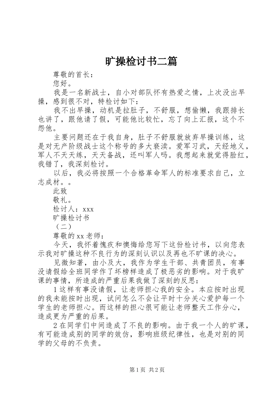 2024年旷操检讨书二篇_第1页