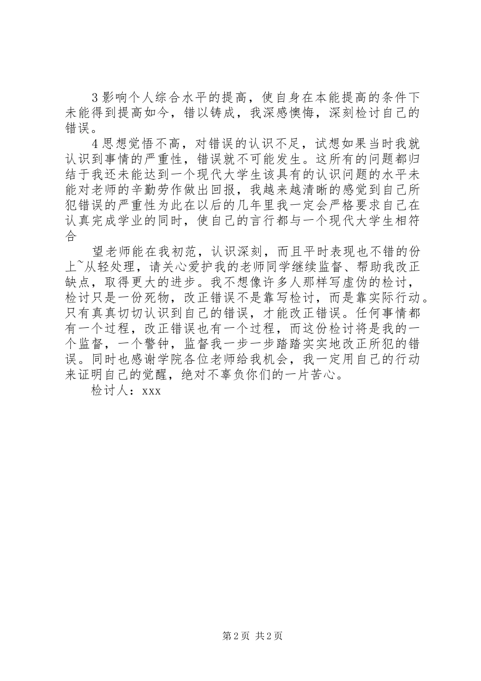 2024年旷操检讨书二篇_第2页