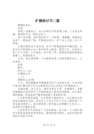 2024年旷操检讨书二篇