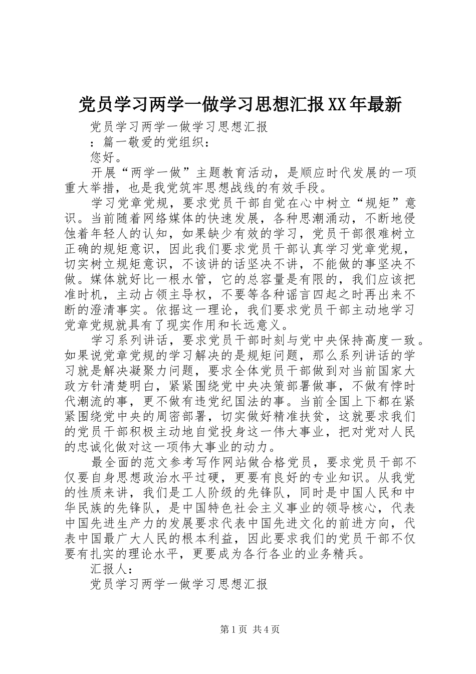 2024年党员学习两学一做学习思想汇报最新_第1页