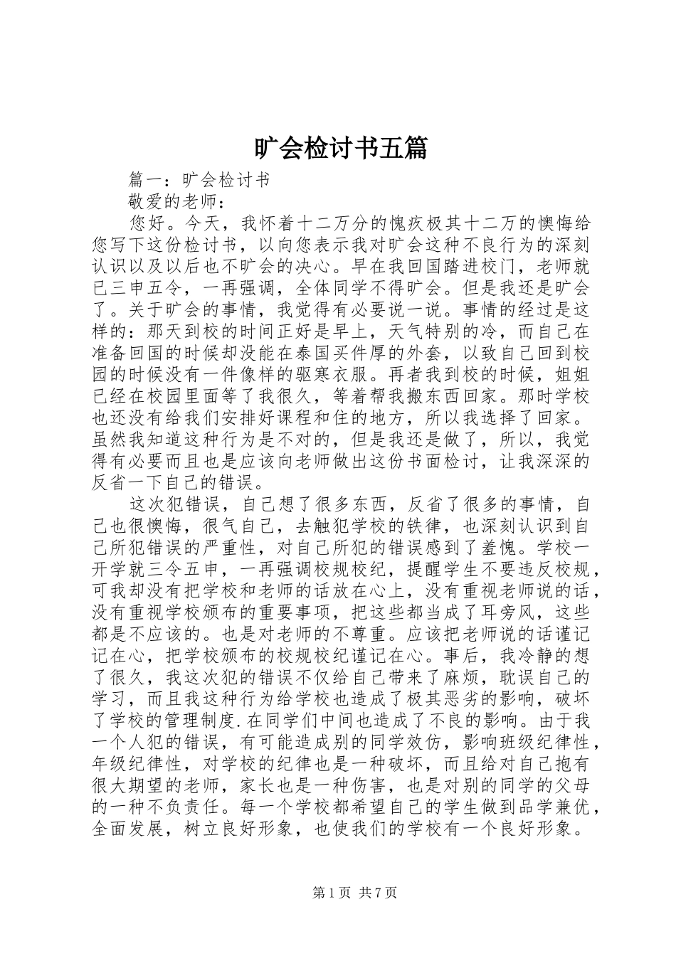 2024年旷会检讨书五篇_第1页