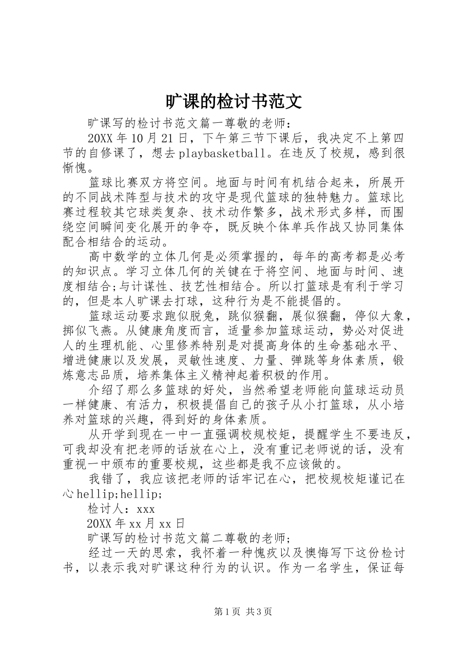 2024年旷课的检讨书范文_第1页