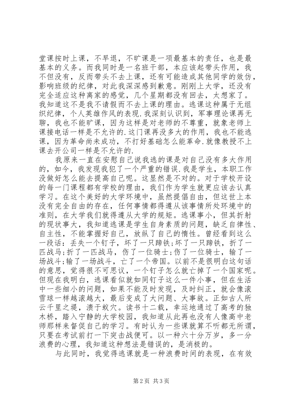 2024年旷课的检讨书范文_第2页